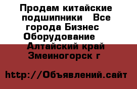 Продам китайские подшипники - Все города Бизнес » Оборудование   . Алтайский край,Змеиногорск г.